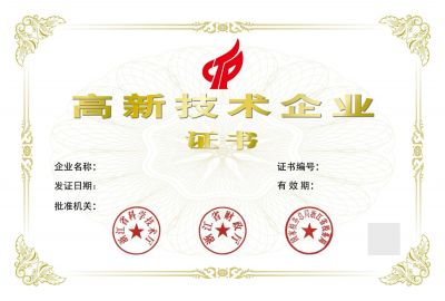 高新技術企業(yè)證書